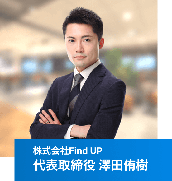 代表取締役:澤田侑樹
