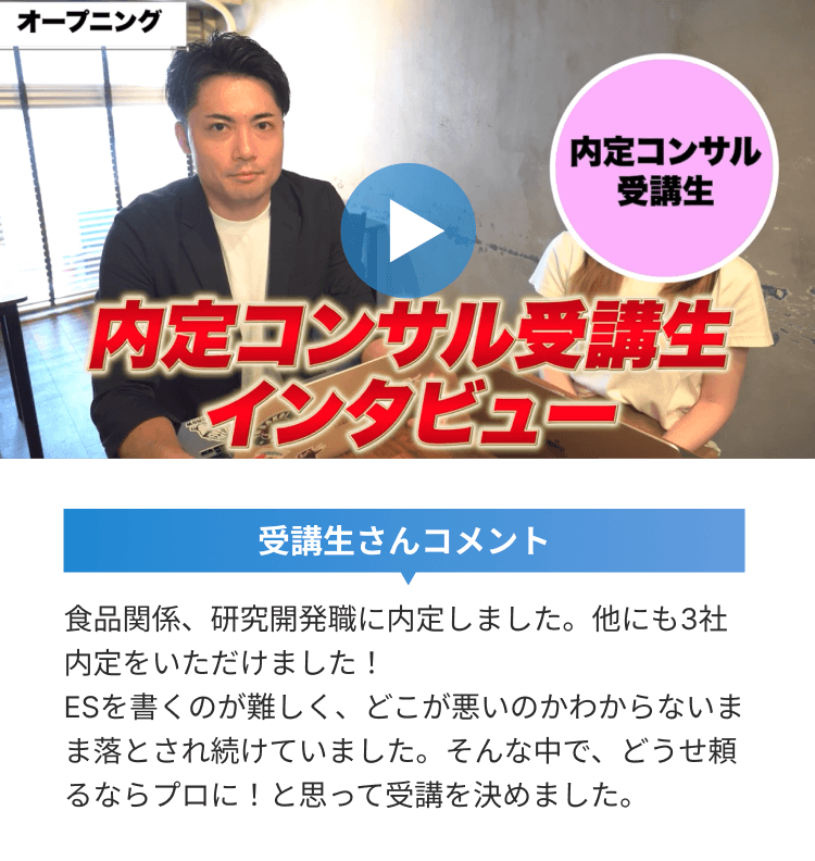 内定コンサル受講生