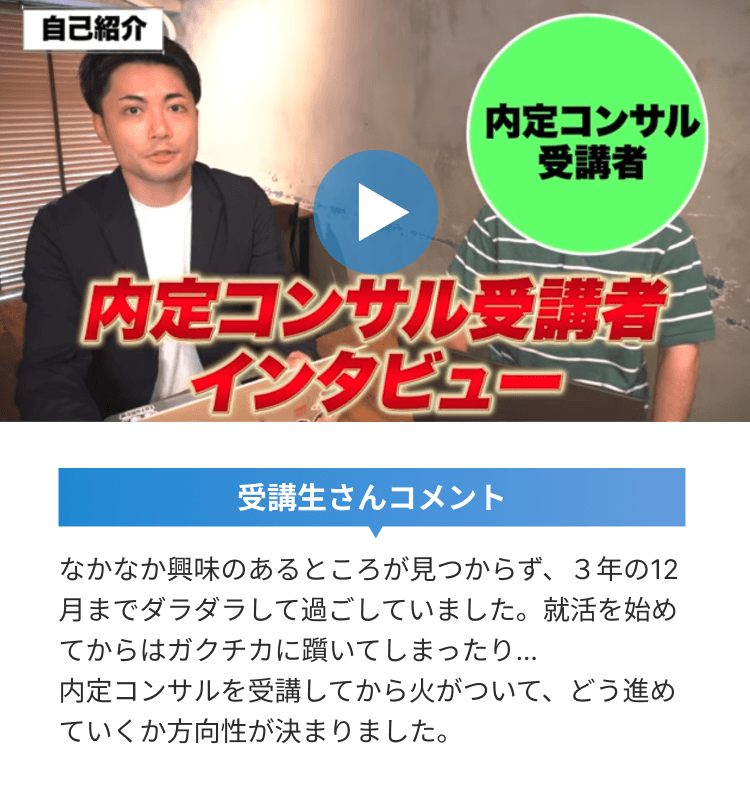 内定コンサル受講生